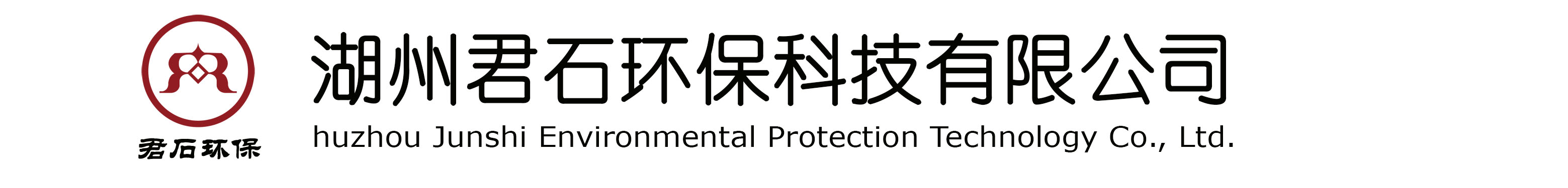 君石環(huán)保 | 湖州君石環(huán)?？萍加邢薰? width=